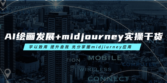 （6059期）AI绘画发展+midjourney实操干货 学以致用 提升自我 充分掌握midjiurney应用-副业心选