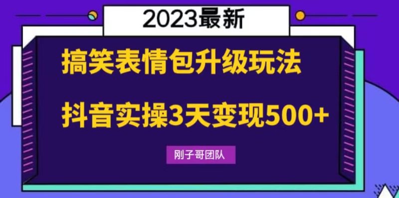 （6069期）搞笑表情包升级玩法，简单操作，抖音实操3天变现500+-副业心选
