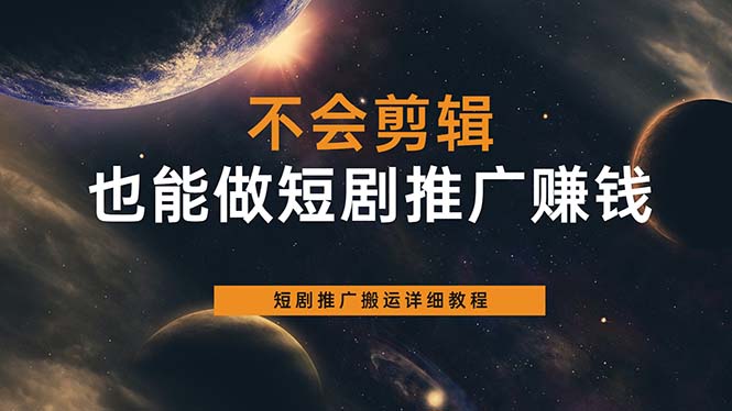 （6074期）不会剪辑也能做短剧推广搬运全流程：短剧推广搬运详细教程-副业心选
