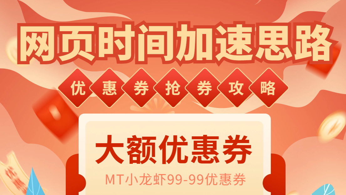 图片[2]-（6062期）网页时间加速_演示MT抢券实战攻略+加速脚本 - 副业心选-副业心选