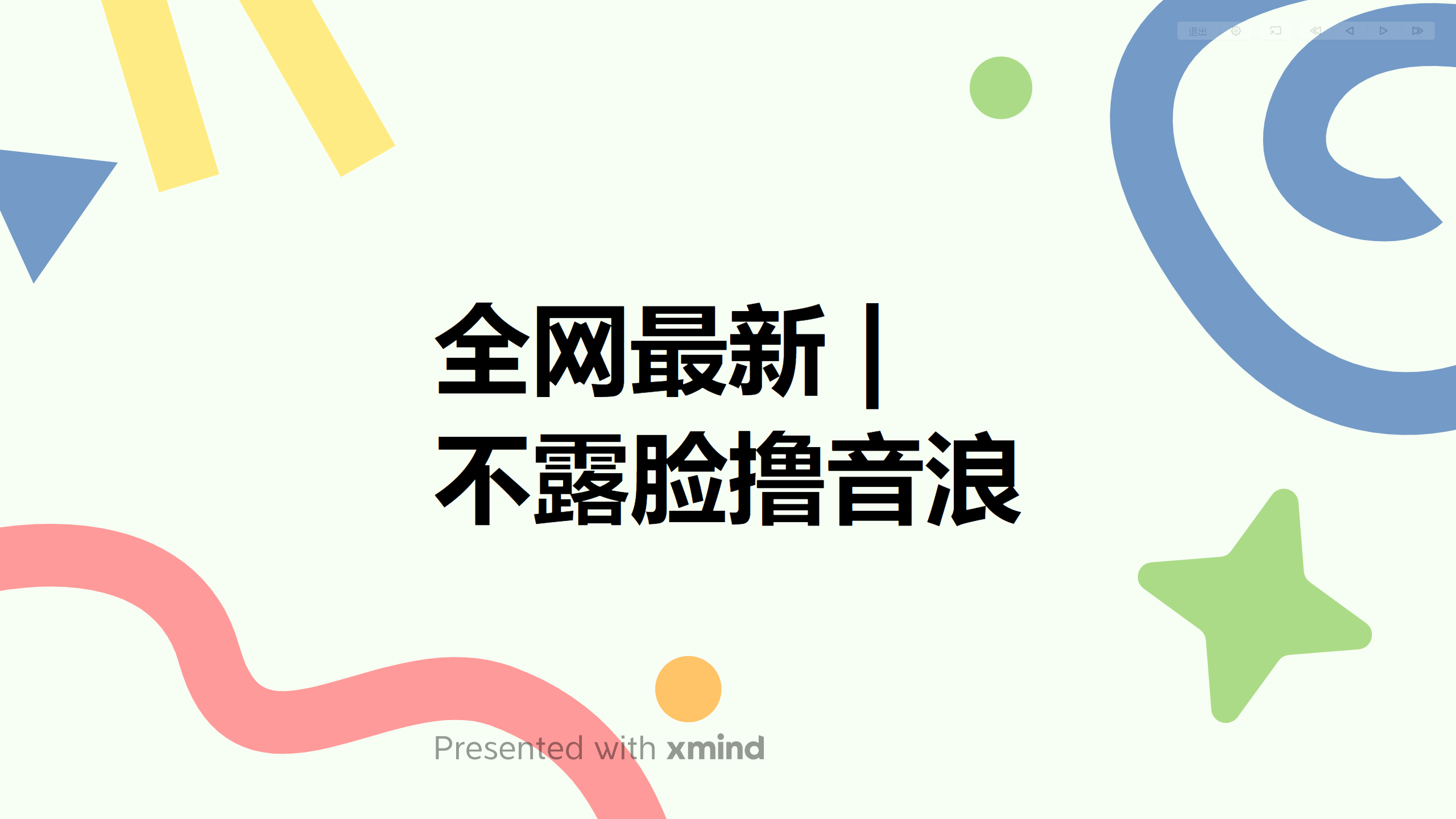 （6063期）全网最新不露脸撸音浪，跑通自动化成交闭环，实现出单+收徒收益最大化 - 副业心选-副业心选