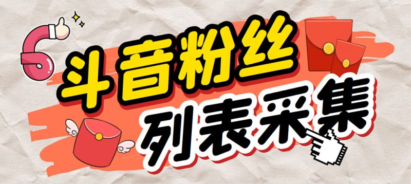 （6093期）外面收费688斗音粉丝列表采集脚本 精准筛选个人签名联系方式【脚本+教程】-副业心选