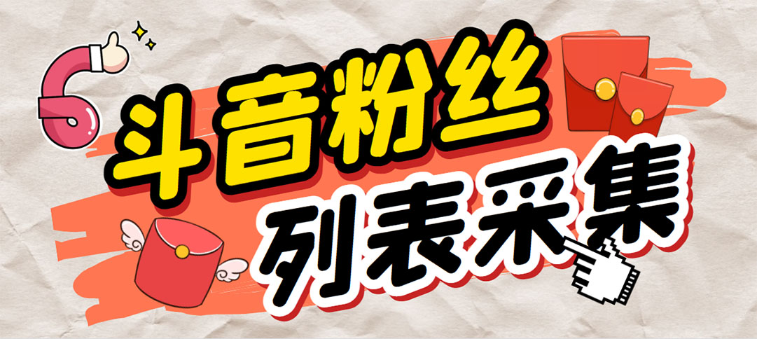 （6093期）外面收费688斗音粉丝列表采集脚本 精准筛选个人签名联系方式【脚本+教程】 - 副业心选-副业心选