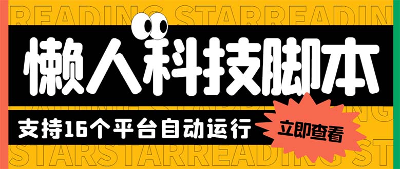 （6080期）最新版懒人16平台多功能短视频挂机广告掘金项目 单机一天20+【脚本+教程】-副业心选