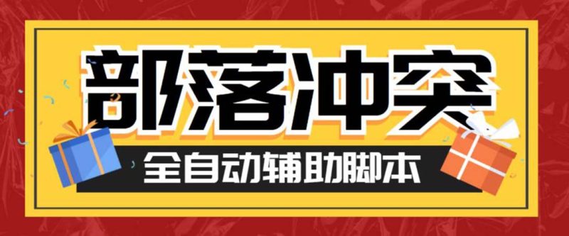 （6060期）最新coc部落冲突辅助脚本，自动刷墙刷资源捐兵布阵宝石【永久脚本+教程】-副业心选