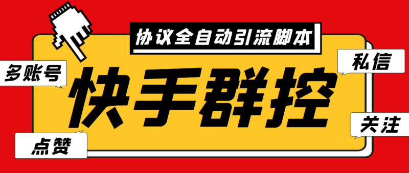 （6094期）最新快手协议群控全自动引流脚本 自动私信点赞关注等【永久脚本+使用教程】-副业心选