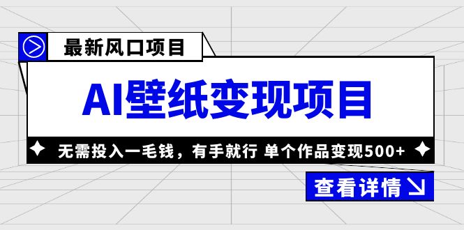 （6119期）最新风口AI壁纸变现项目，无需投入一毛钱，有手就行，单个作品变现500+-副业心选