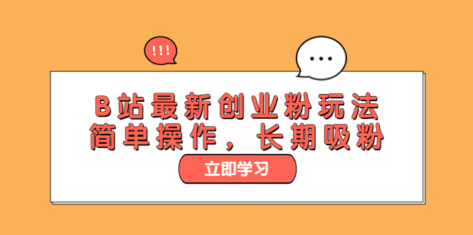 （6115期）B站最新创业粉玩法，简单操作，长期吸粉-副业心选