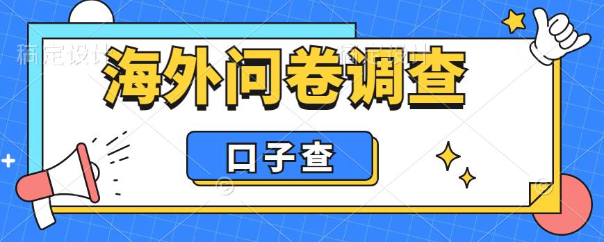 （6103期）外面收费5000+海外问卷调查口子查项目，认真做单机一天200+ - 副业心选-副业心选