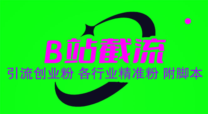 （6133期）B站截流 引流创业粉 各行业精准粉 附脚本 - 副业心选-副业心选