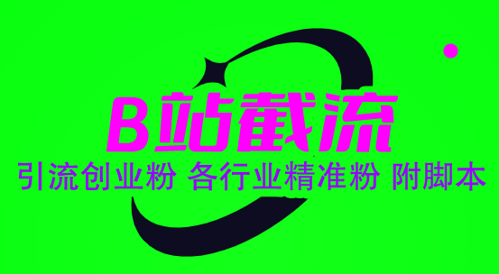 图片[2]-（6133期）B站截流 引流创业粉 各行业精准粉 附脚本 - 副业心选-副业心选