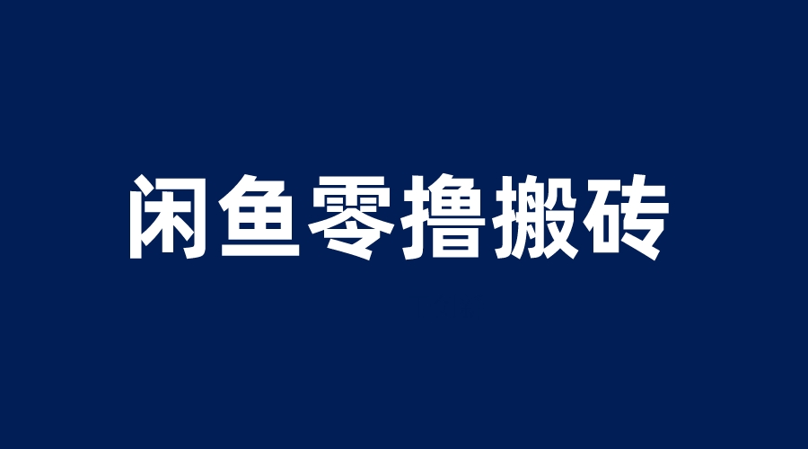 （6096期）闲鱼零撸无脑搬砖，一天200＋无压力，当天操作收益即可上百 - 副业心选-副业心选