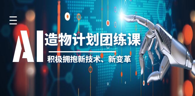 （6105期）2023AI·造物·计划团练课第一期，积极拥抱新技术、新变革-副业心选