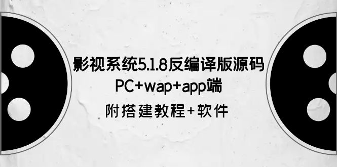 （6107期）影视系统5.1.8反编译版源码：PC+wap+app端【附搭建教程+软件】-副业心选