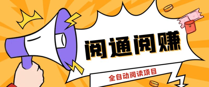 （6121期）外面卖399的微信阅通阅赚挂机项目，一天5-10元【永久脚本+详细教程】-副业心选