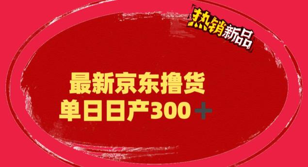 （6142期）外面最高收费到3980 京东撸货项目 号称日产300+的项目（详细揭秘教程） - 副业心选-副业心选