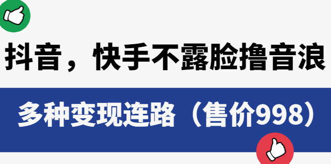 （6149期）抖音，快手不露脸撸音浪项目，多种变现连路（售价998） - 副业心选-副业心选