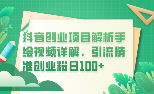 （6144期）抖音创业项目解析手绘视频详解，引流精准创业粉日100+ - 副业心选-副业心选
