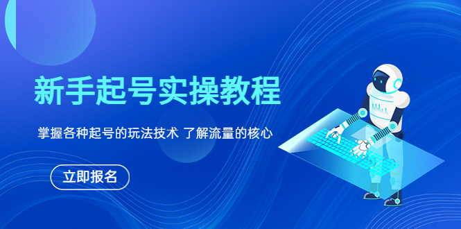 （6110期）新手起号实操教程，掌握各种起号的玩法技术，了解流量的核心-副业心选