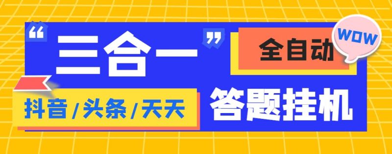 （6134期）外面收费998最新三合一（抖音，头条，天天）答题挂机脚本，单机一天50+-副业心选