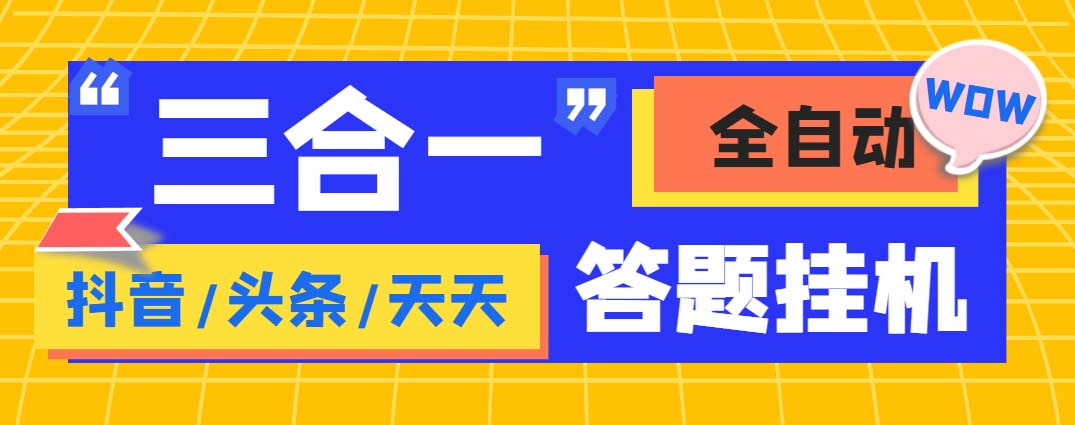 （6134期）外面收费998最新三合一（抖音，头条，天天）答题挂机脚本，单机一天50+ - 副业心选-副业心选