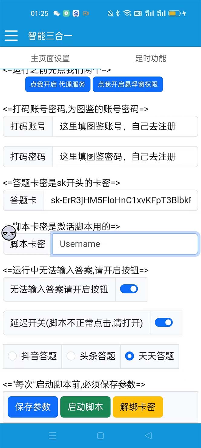 图片[3]-（6134期）外面收费998最新三合一（抖音，头条，天天）答题挂机脚本，单机一天50+ - 副业心选-副业心选