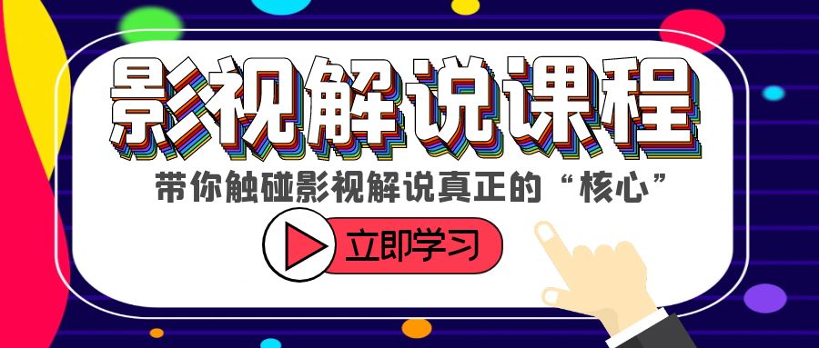 （6125期）某收费影视解说课程，带你触碰影视解说真正的“核心” - 副业心选-副业心选
