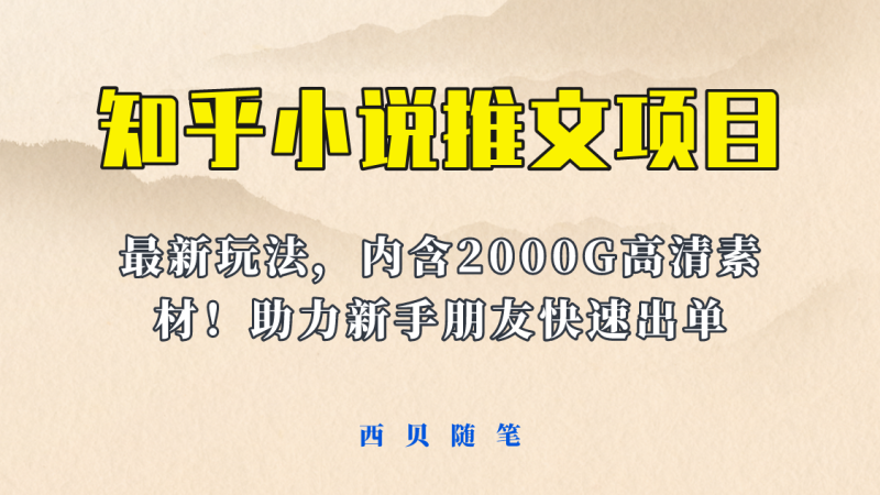 （6148期）最近外面卖980的小说推文变现项目：新玩法更新，更加完善，内含2500G素材-副业心选