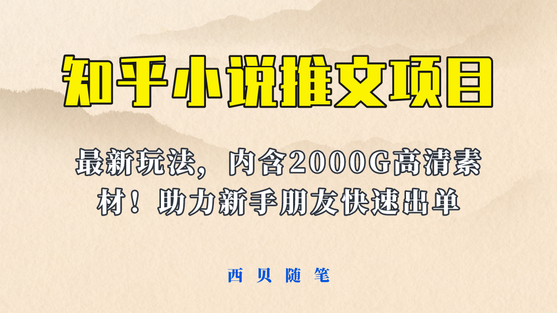 （6148期）最近外面卖980的小说推文变现项目：新玩法更新，更加完善，内含2500G素材 - 副业心选-副业心选