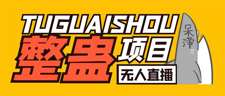 （6156期）外面卖1680抖音无人直播整蛊项目 单机一天50-1000+【辅助脚本+详细教程】 - 副业心选-副业心选