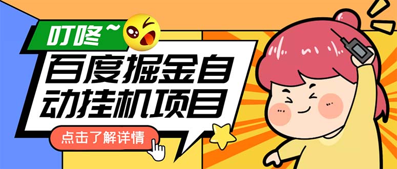 （6164期）外面收费388-1688的某度极速版撸金玩法，单日收益10-50，号多可批量操作 - 副业心选-副业心选