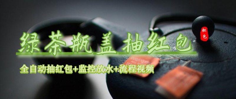 （6162期）绿茶瓶盖_全动抽红包 详细使用教程+软件！-副业心选