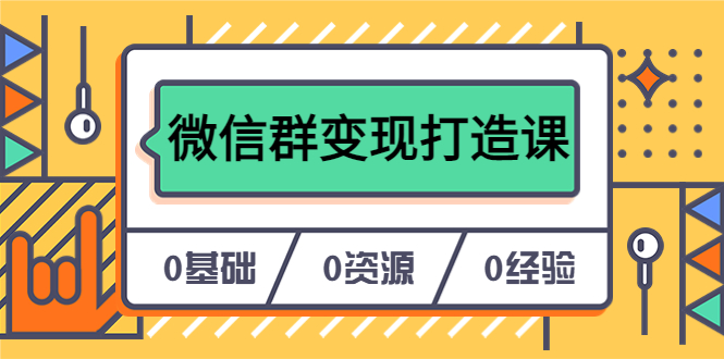 （6170期）人人必学的微信群变现打造课，让你的私域营销快人一步（17节-无水印）-副业心选