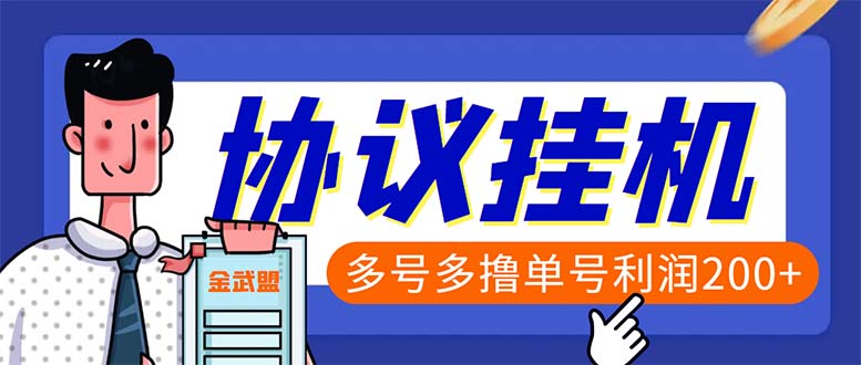 （6163期）单号200+左右的金武盟全自动协议全网首发：多号无限做号独家项目打金 - 副业心选-副业心选