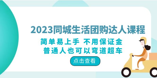 （6150期）2023同城生活团购-达人课程，简单易上手 不用保证金 普通人也可以弯道超车 - 副业心选-副业心选