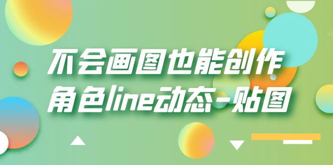 （6143期）不会画图也能创作角色line动态-贴图【画质高清】 - 副业心选-副业心选