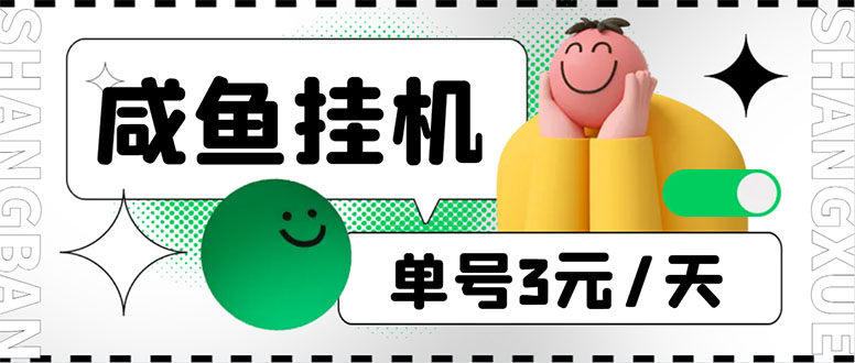 （6146期）咸鱼挂机单号3元/天，每天仅需2分钟，可无限放大，稳定长久挂机项目！ - 副业心选-副业心选