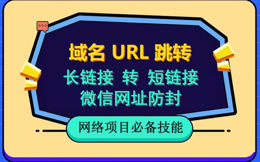 （6174期）自建长链接转短链接，域名url跳转，微信网址防黑，视频教程手把手教你 - 副业心选-副业心选