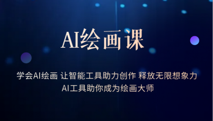（6173期）AI绘画课：让智能工具助力创作 释放无限想象力 助你成为绘画大师 - 副业心选-副业心选