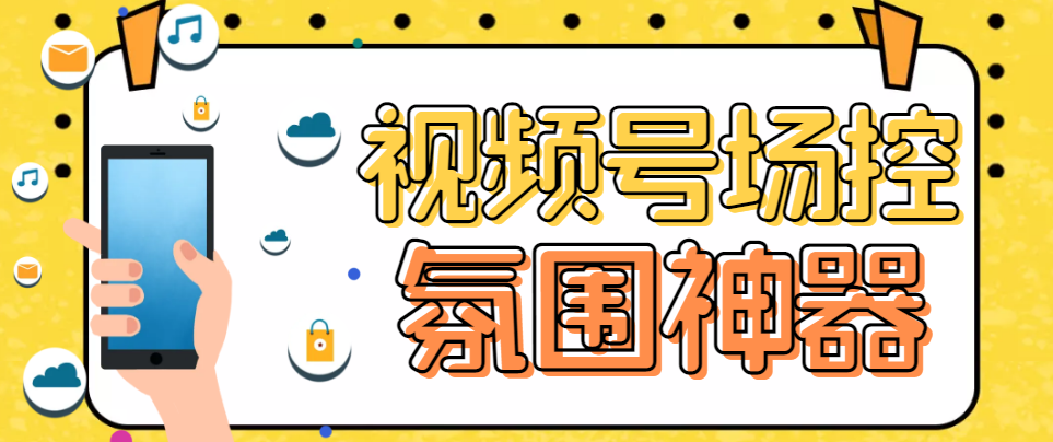 （6178期）【引流必备】熊猫视频号场控宝弹幕互动微信直播营销助手软件 - 副业心选-副业心选