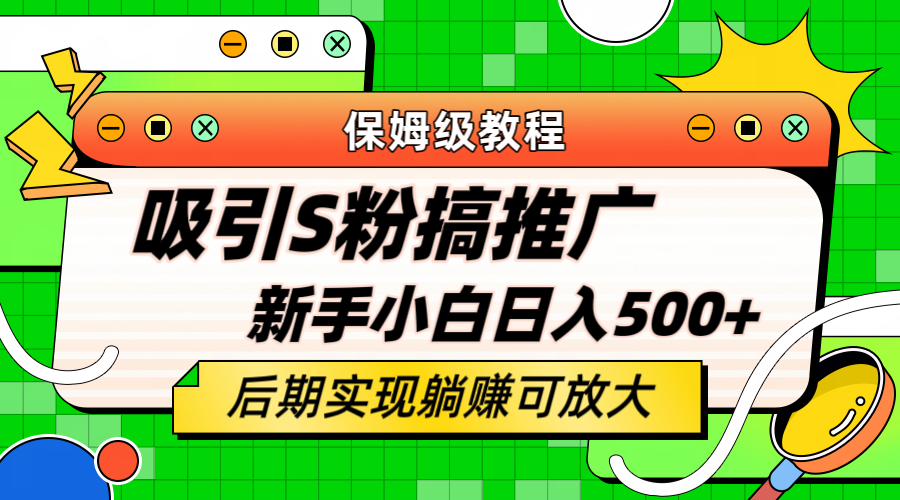 （6168期）轻松引流老S批 不怕S粉一毛不拔 保姆级教程 小白照样日入500+ - 副业心选-副业心选