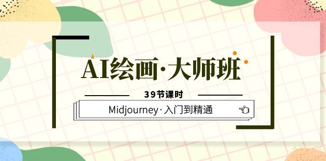 （6158期）AI绘画·大师班，Midjourney·入门到精通（39节课时） - 副业心选-副业心选