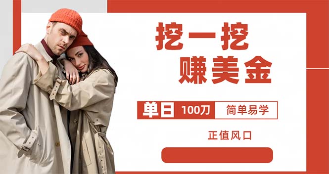 （6198期）外边收费5888的挖一挖项目，单日单窗口可挖出100米，全自动，可多开-副业心选