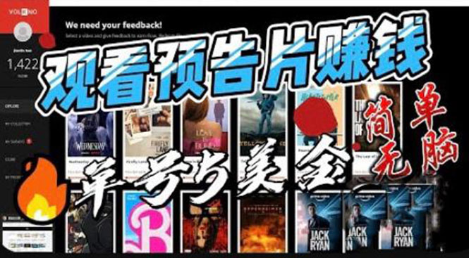 （6184期）观看电影预告片赚钱，即看即赚简单无脑，单号收益5美金可批量 - 副业心选-副业心选