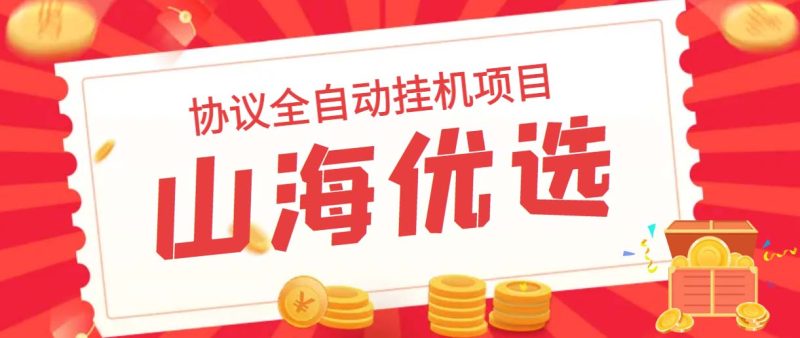 （6188期）山海优选独家全自动协议挂机项目 单号利润300+多号多撸无限做号-副业心选