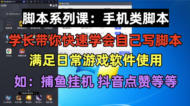 （6189期）学长脚本系列课：手机类脚本篇，学会自用或接单都很好！-副业心选