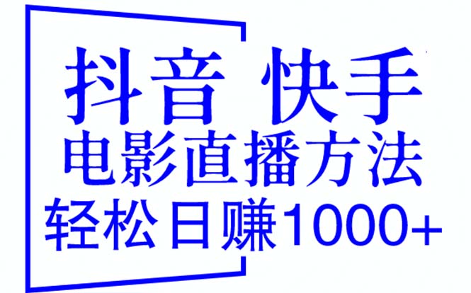 （6209期）抖音 快手电影直播方法，轻松日赚1000+（教程+防封技巧+工具）-副业心选