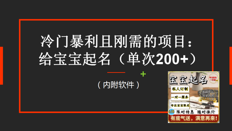 （6190期）【新课】冷门暴利项目：给宝宝起名（一单200+）内附教程+工具-副业心选