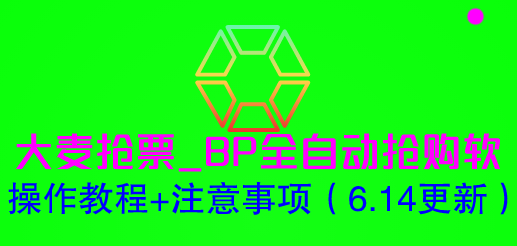 （6187期）大麦抢票_BP全自动抢购软_操作教程+注意事项（6.14更新） - 副业心选-副业心选