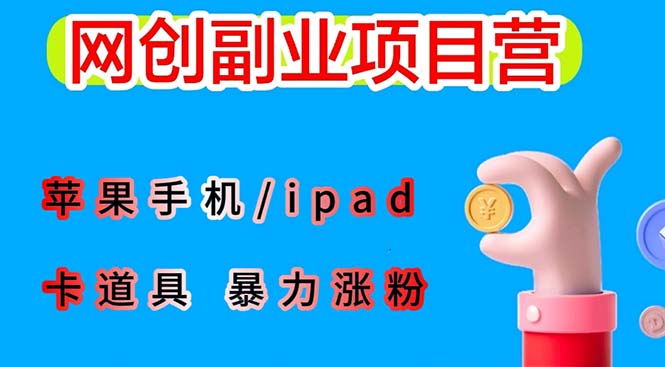 （6232期）最新利用苹果手机/ipad 的ios系统，卡道具搬短视频，百分百过原创 - 副业心选-副业心选